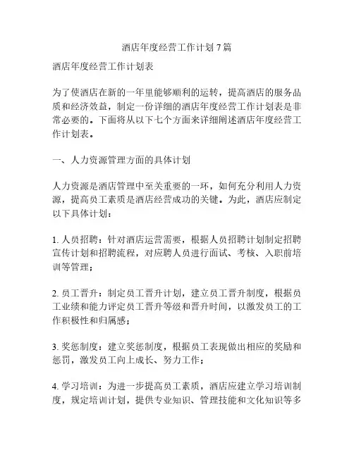酒店年度经营工作计划7篇