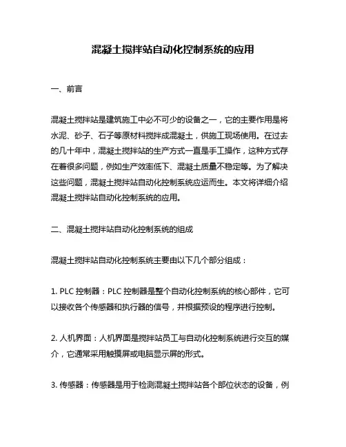 混凝土搅拌站自动化控制系统的应用
