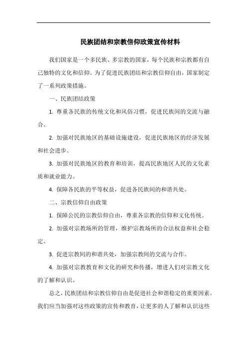民族团结和宗教信仰政策宣传材料