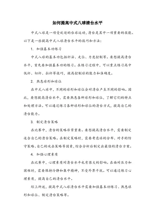 中式八球清台思路技巧