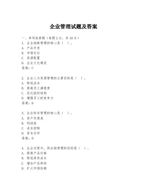 企业管理试题及答案
