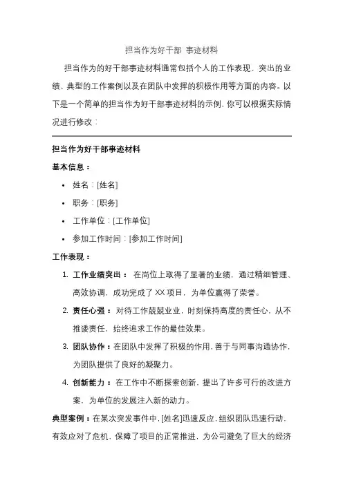 担当作为好干部 事迹材料