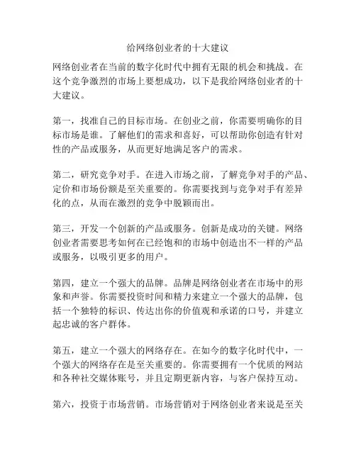 给网络创业者的十大建议