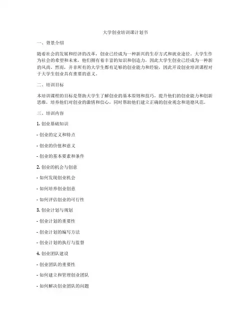 大学创业培训课计划书