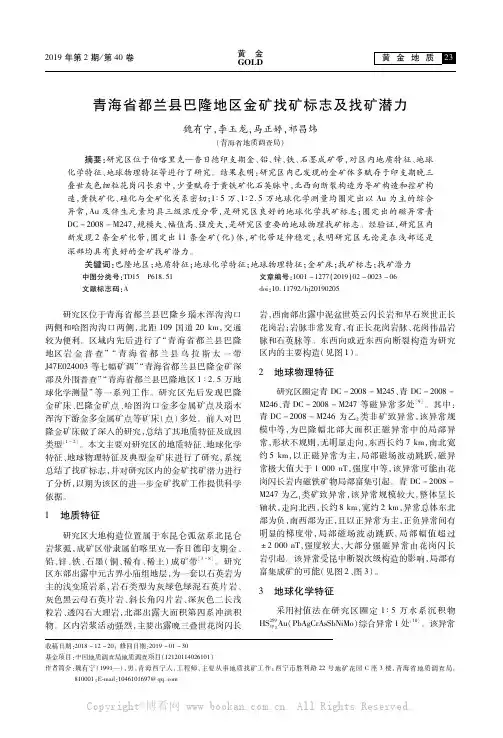 青海省都兰县巴隆地区金矿找矿标志及找矿潜力
