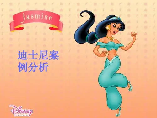 迪士尼案例分析