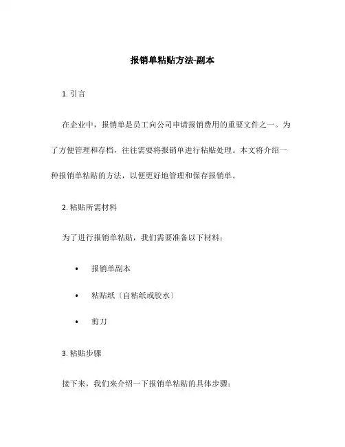 报销单粘贴办法-副本
