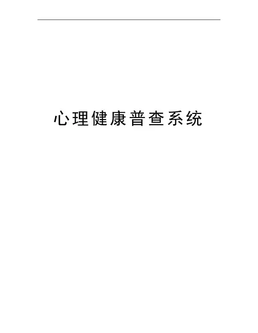 最新心理健康普查系统