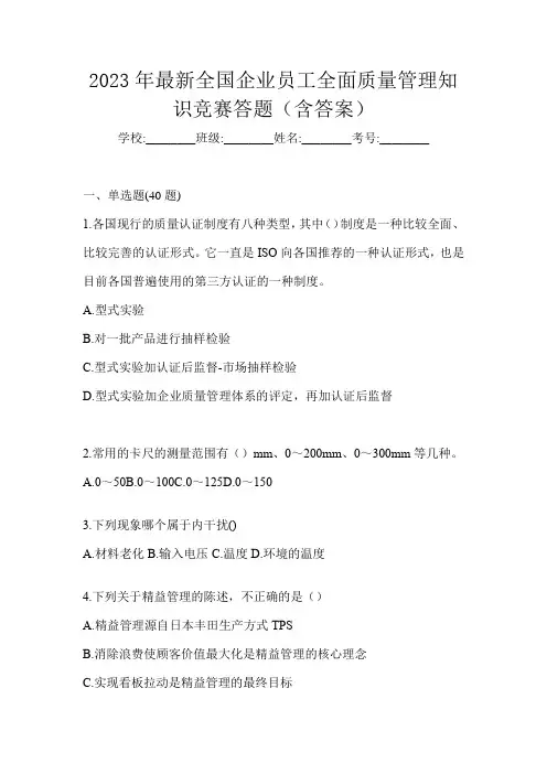 2023年最新全国企业员工全面质量管理知识竞赛答题(含答案)