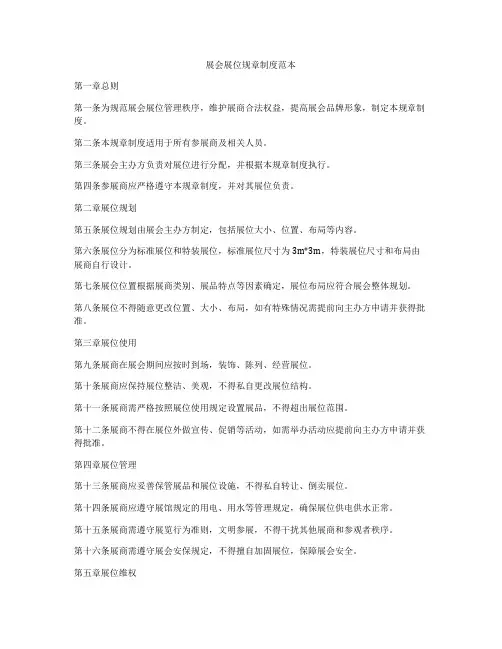 展会展位规章制度范本