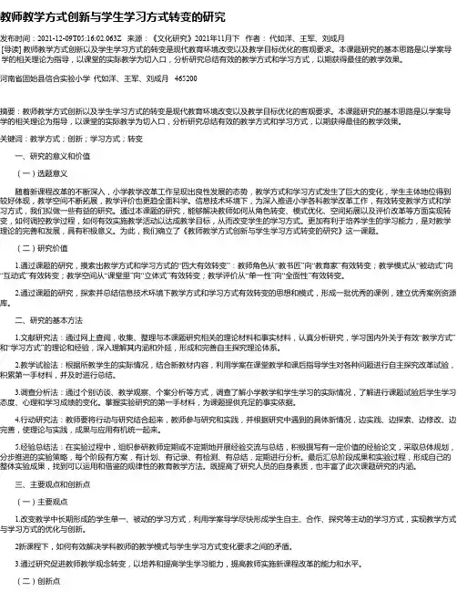 教师教学方式创新与学生学习方式转变的研究