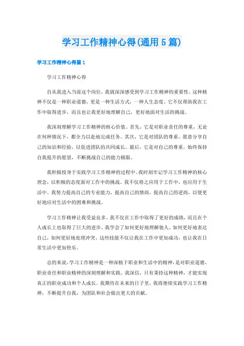 学习工作精神心得(通用5篇)