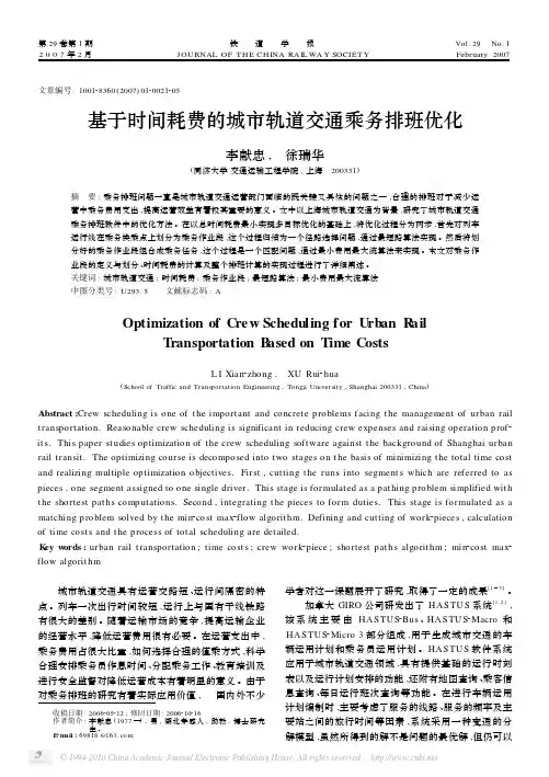基于时间耗费的城市轨道交通乘务排班优化_李献忠