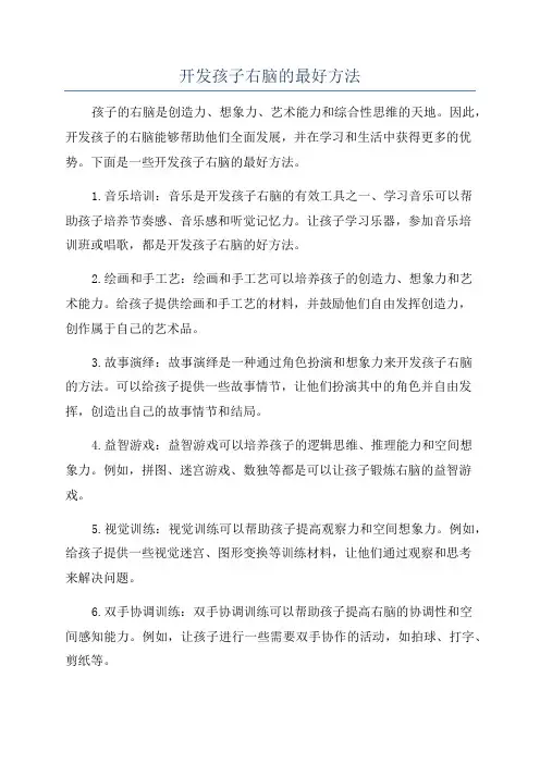 开发孩子右脑的最好方法