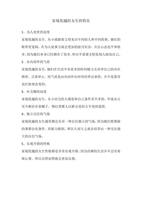 家境优越的女生的特征