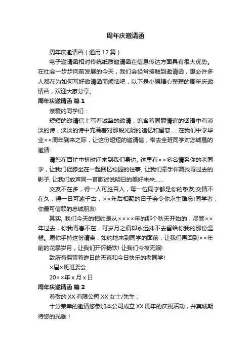 周年庆邀请函（通用12篇）