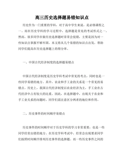 高三历史选择题易错知识点