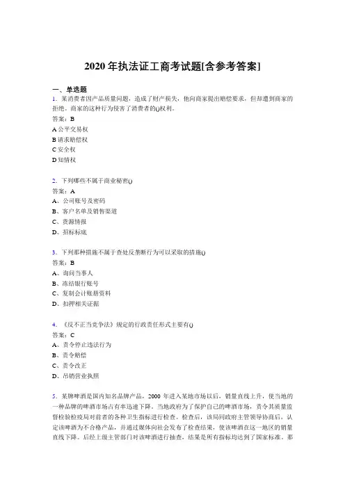 2020年执法证工商考试题IK[含参考答案]