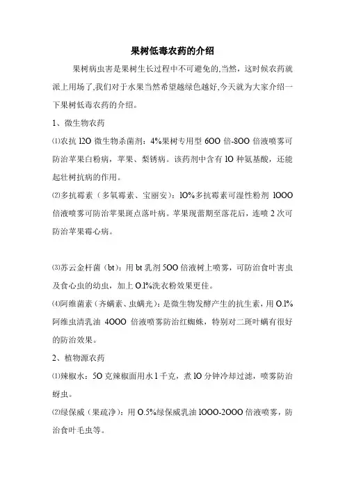 果树低毒农药的介绍