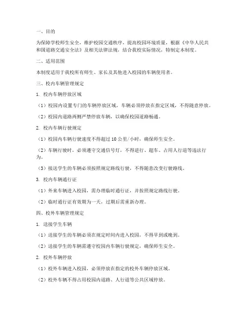 小学校内外车辆管理制度