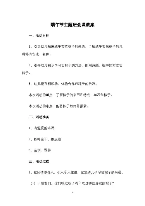 端午节主题班会课教案  (3篇 ) 