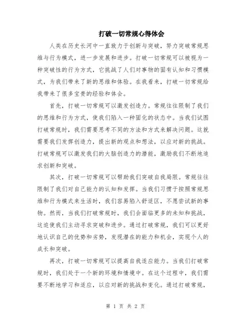 打破一切常规心得体会