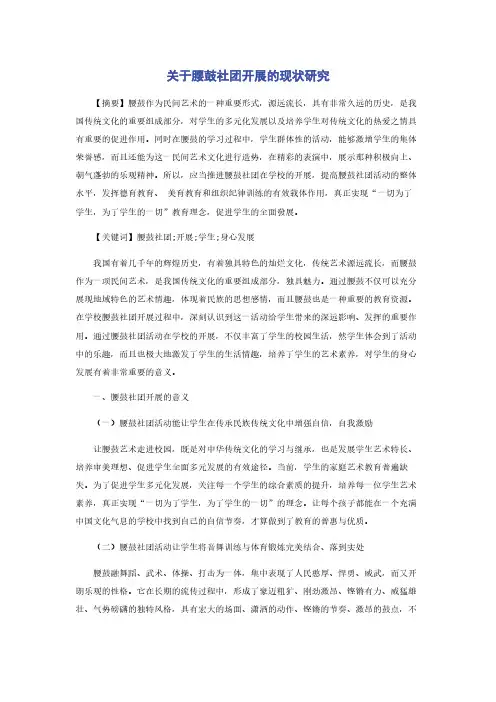 关于腰鼓社团开展的现状研究