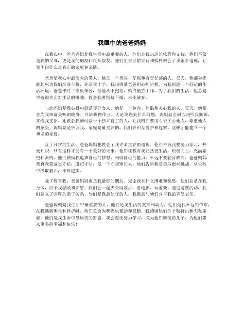 我眼中的爸爸妈妈