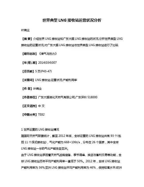 世界典型LNG接收站运营状况分析