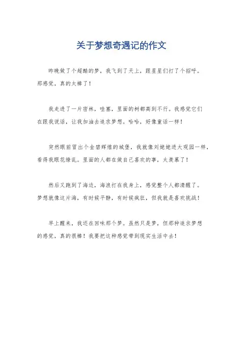 关于梦想奇遇记的作文