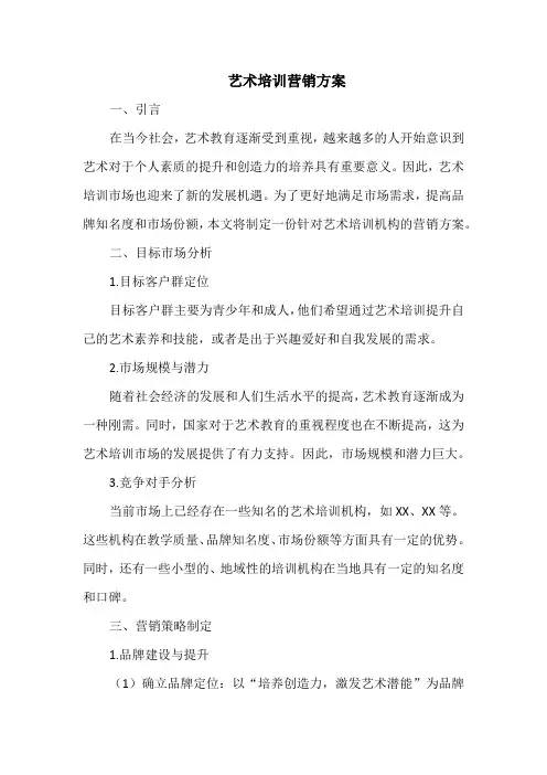 艺术培训营销方案