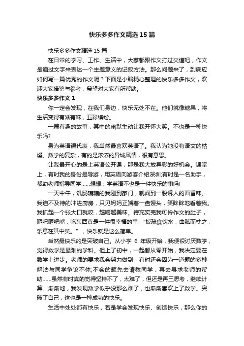 快乐多多作文精选15篇