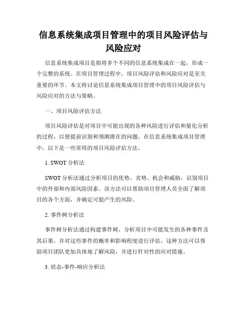 信息系统集成项目管理中的项目风险评估与风险应对