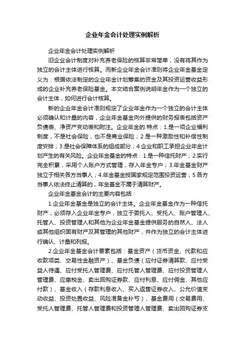企业年金会计处理实例解析