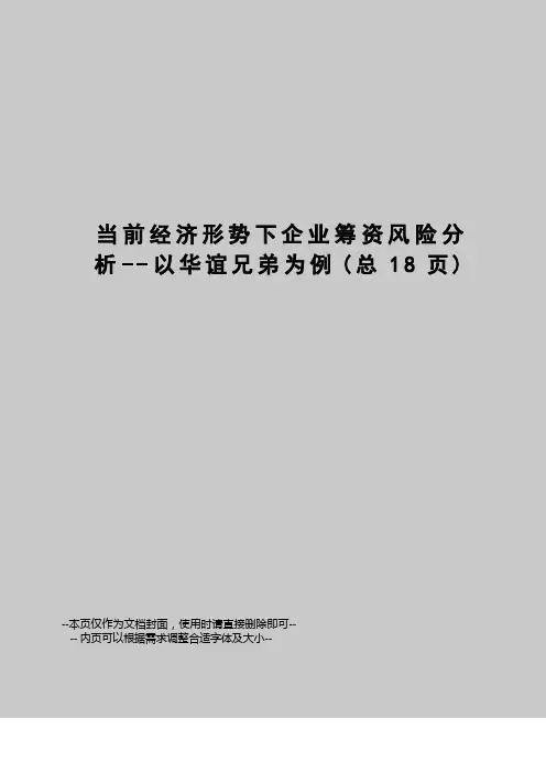 当前经济形势下企业筹资风险分析--以华谊兄弟为例