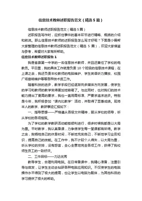 信息技术教师述职报告范文（精选5篇）