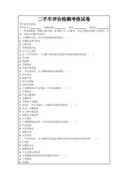 二手车评估检测考核试卷