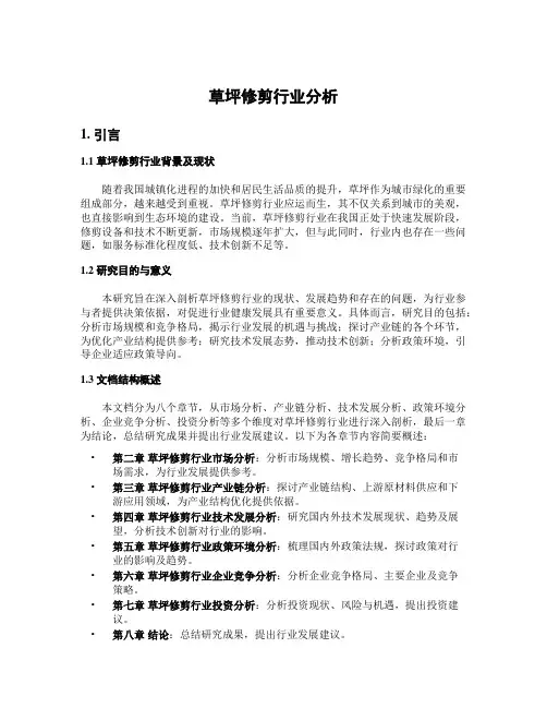 草坪修剪行业分析