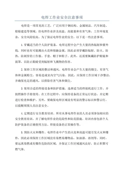 电焊工作业安全注意事项