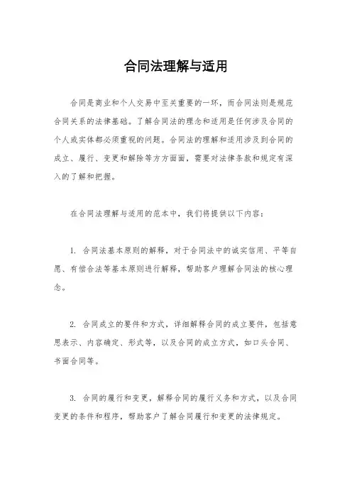 合同法理解与适用