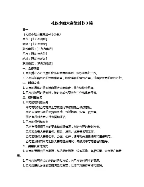 礼仪小姐大赛策划书3篇