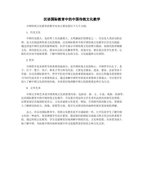 汉语国际教育中的中国传统文化教学