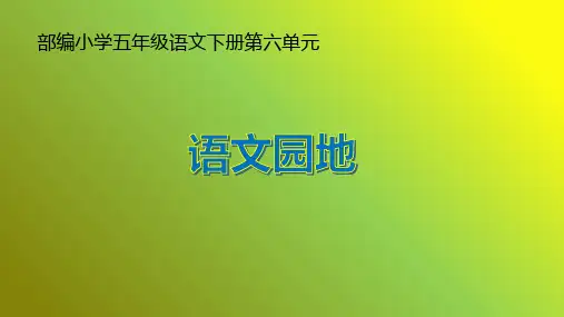 五年级下语文课件-语文园地六-人教部编版(共12张PPT)【推荐】