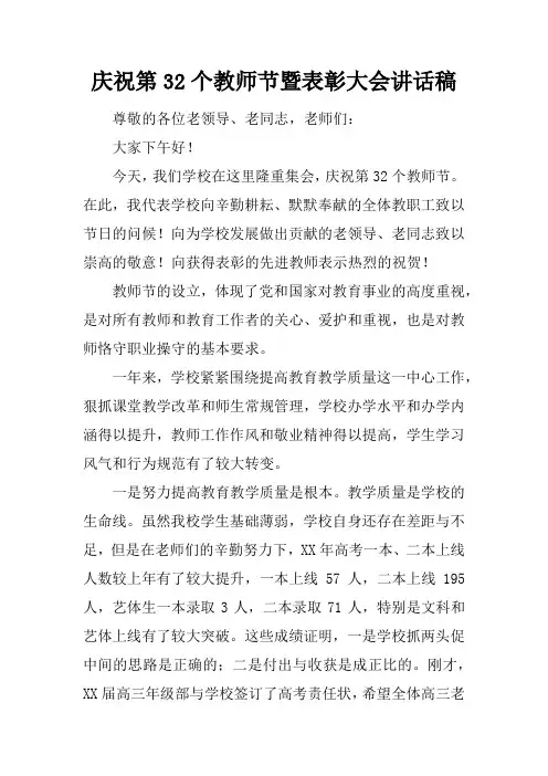 庆祝第32个教师节暨表彰大会讲话稿_1