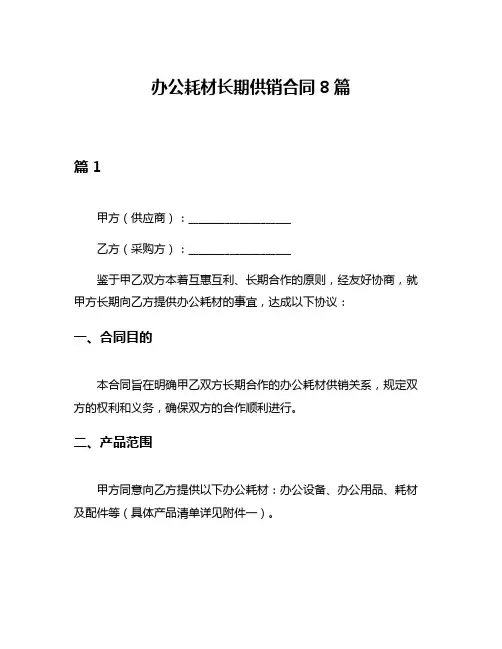 办公耗材长期供销合同8篇