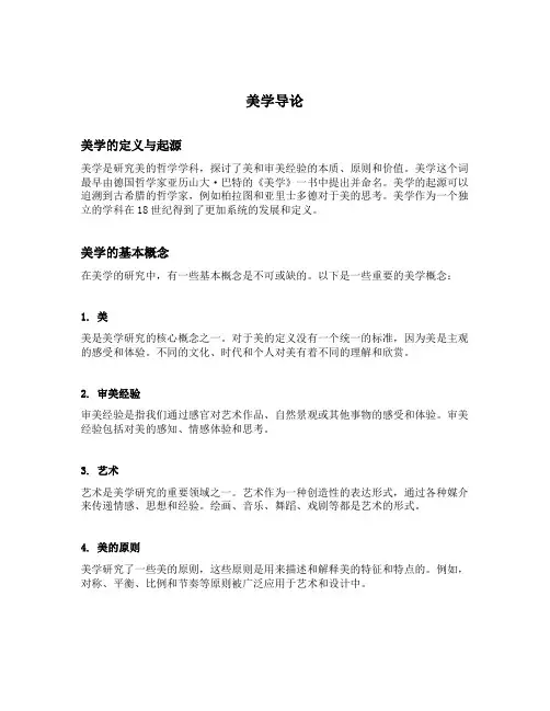 翻译美学导论