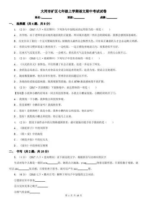 大同市矿区七年级上学期语文期中考试试卷