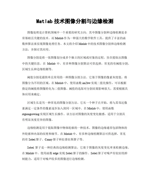 Matlab技术图像分割与边缘检测