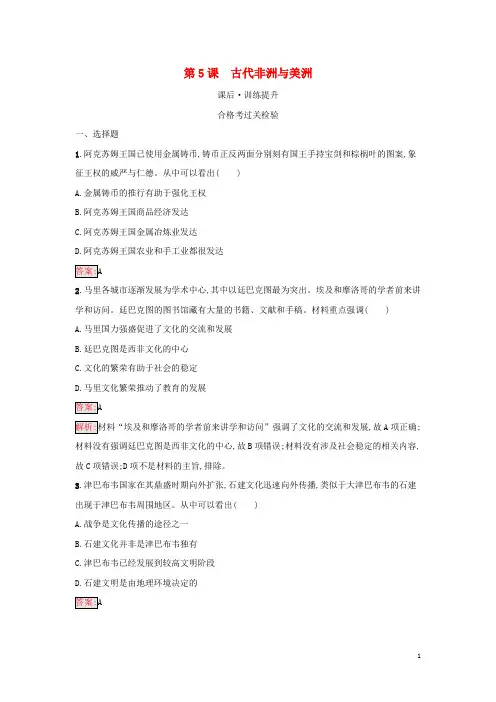 高中历史 第5课 古代非洲与美洲课后习题 部编版必修中外历史纲要(下)