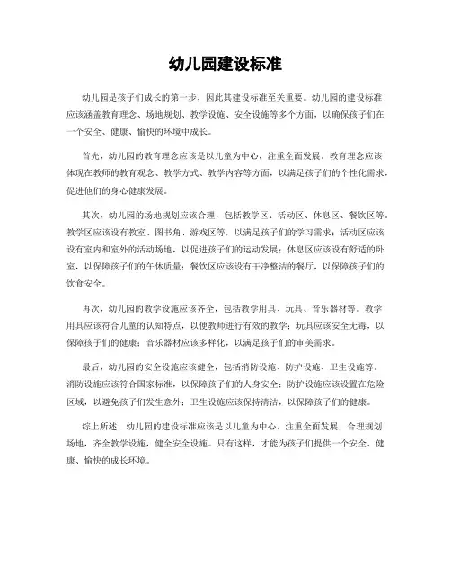 幼儿园建设标准